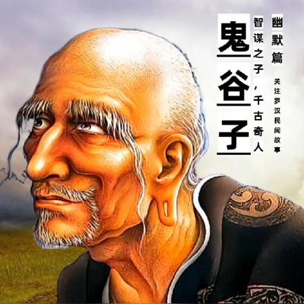 鬼谷子:智谋之祖,千古奇人