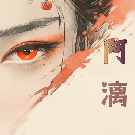 阿漓