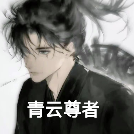 青云尊者