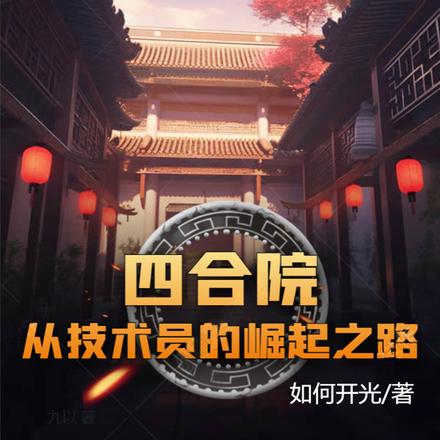 四合院:从技术员的崛起之路
