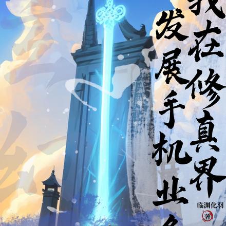 玄幻:我在修真界发展手机业务!