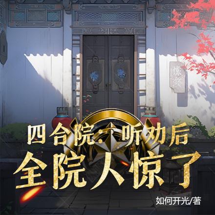 四合院:听劝后,全院人惊了