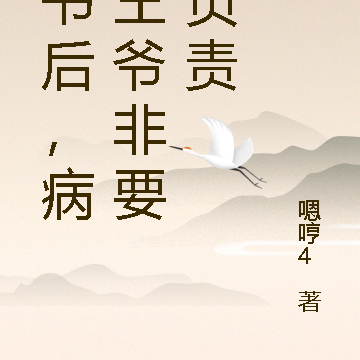 穿书后，病娇王爷非要我负责