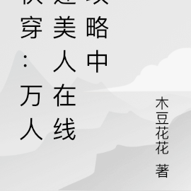 快穿之万人迷在线观看