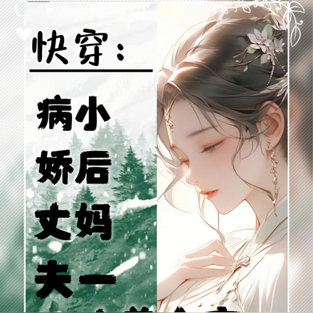 穿:病娇丈夫,小后妈一人养全家