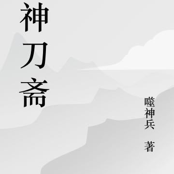 御神刀斋