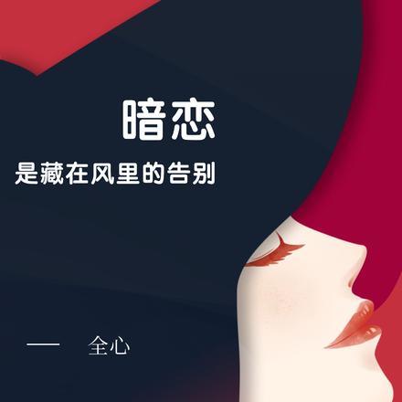 暗恋是藏在风里的告别