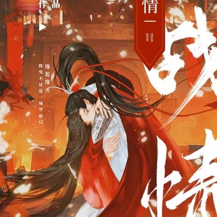 战情一