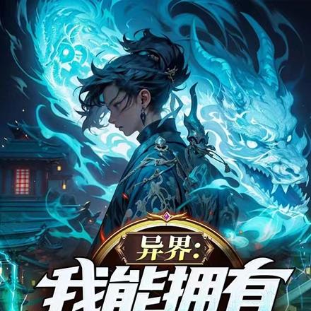 异界:我能拥有多个天赋