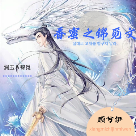 香蜜之锦觅文