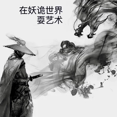 在妖诡世界耍艺术