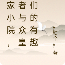 皇家小院，作者与众皇帝们的有趣