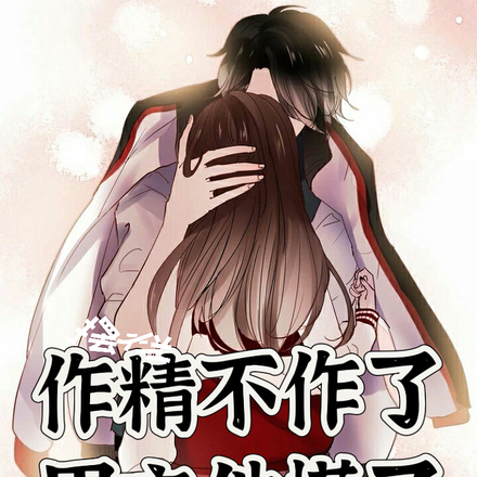 作精不作了,男主他慌了