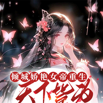 倾城娇艳女帝重生天下皆为裙下臣