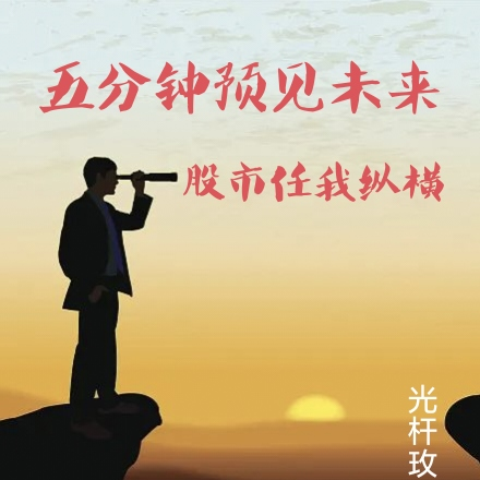 五分钟预见未来，股市任我纵横