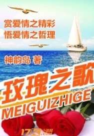 玫瑰之歌