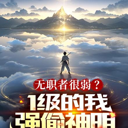 无职者很弱?1级的我,强偷神明