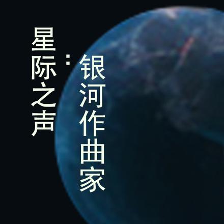 星际之声：银河作曲家