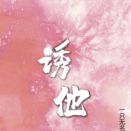 【诱他】