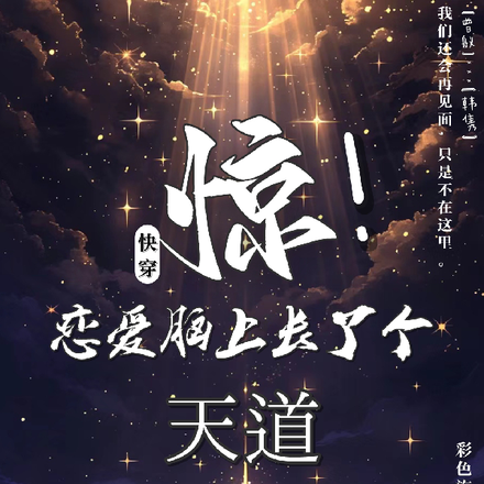 快穿:惊!恋爱脑上长了个天道