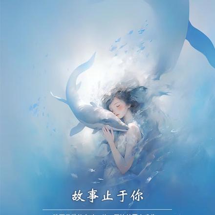 故事止于你