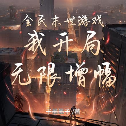 全民末世游戏，我开局无限增幅