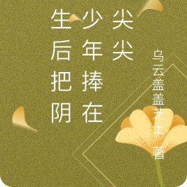 重生后把阴郁少年捧在心尖尖