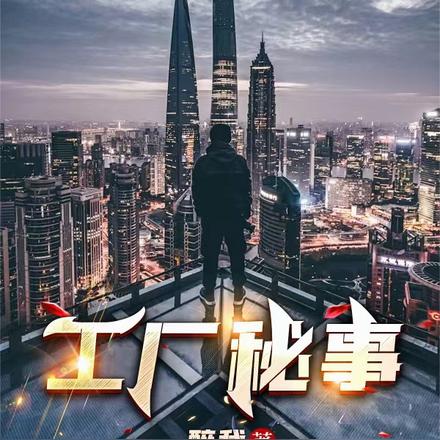 工厂秘事