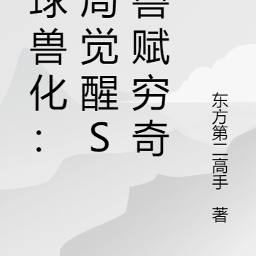 全球兽化:开局觉醒S级兽赋穷奇