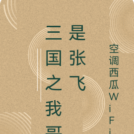 三国之我哥是张飞