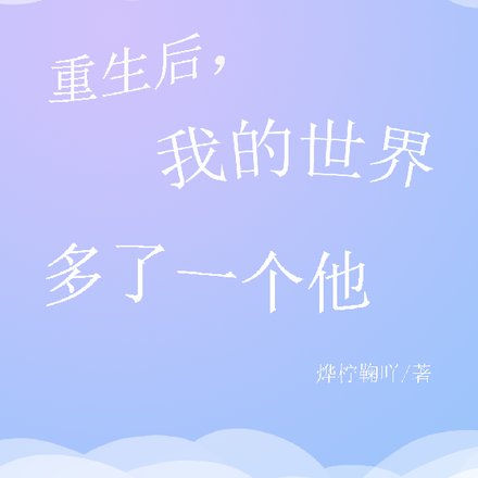 重生后，我的世界多了一个他