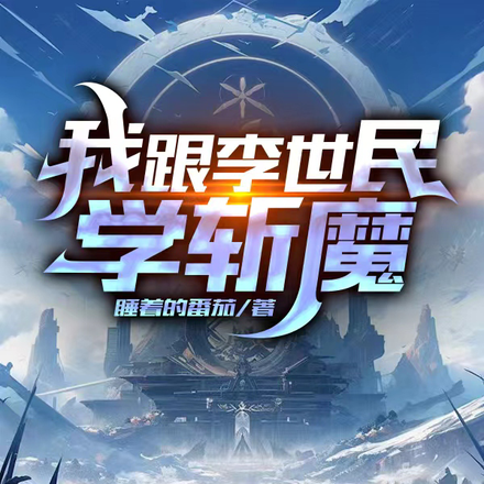 我跟李世民学斩魔