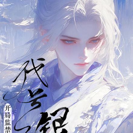 代号:银开局监禁了男主