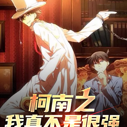 柯南之我真不是很强