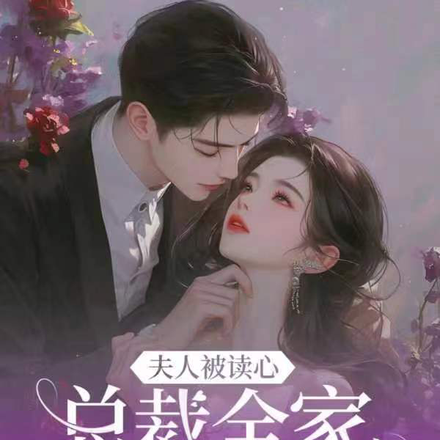 夫人被读心，总裁全家开团宠