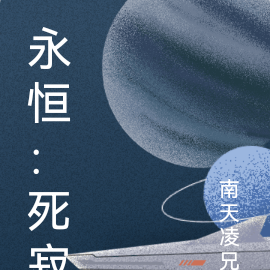 永恒：死寂
