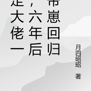 拐走大佬一夜，六年后我带崽回归