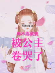再不跑就要被公主卷哭了