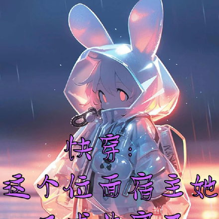 快穿:这个位面宿主她又成首富了
