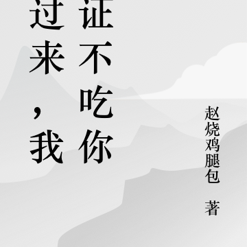 你过来，我保证不吃你