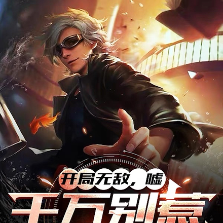 开局无敌,嘘,千万别惹老实人