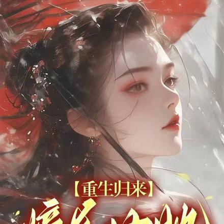 重生归来,嫡长女她又茶又飒