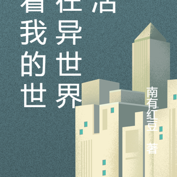 我在异世界悠闲生活