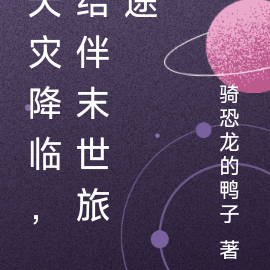 天灾降临,结伴末世旅途