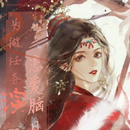 为做任务演恋爱脑日常