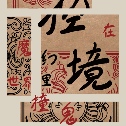控境:在魔幻世界里撞鬼
