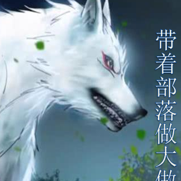 带着部落做大做强