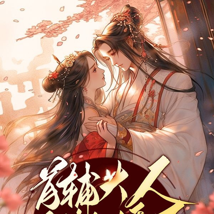 首辅大人又傲娇了