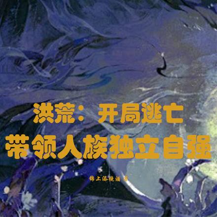 洪荒:开局逃亡带领人族独立自强