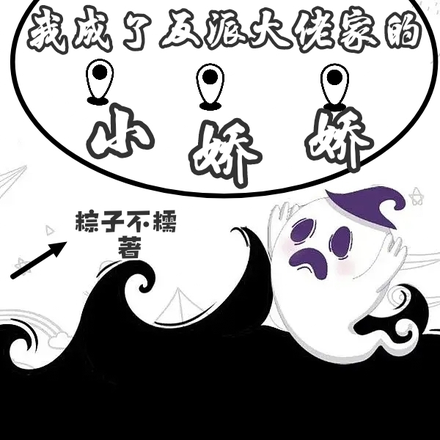 穿书后我成了反派大佬家的小娇娇